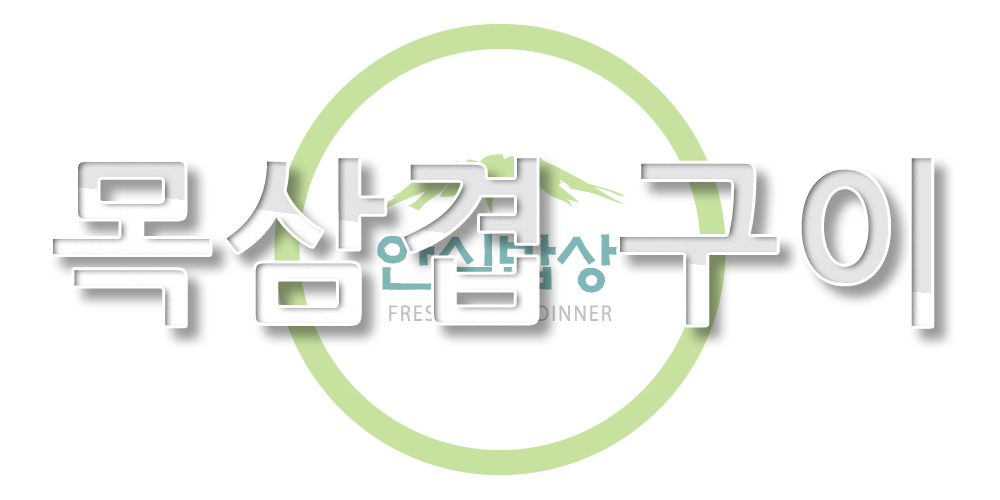 안심밥상 l 냉장 l 제주흑돼지 목삼겹살 구이세트 5팩총1.35kg