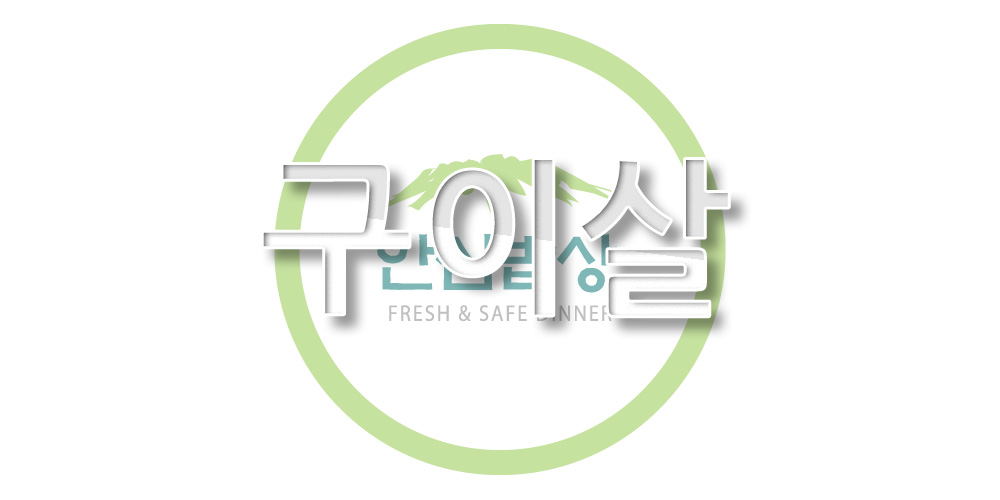 안심밥상 l 냉장 l 제주흑돼지 목삼겹살 구이세트 5팩총1.35kg