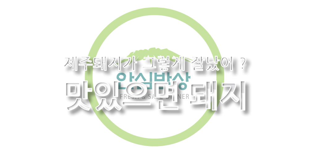 안심밥상 l 냉장 l 제주흑돼지 목삼겹살 구이세트 5팩총1.35kg