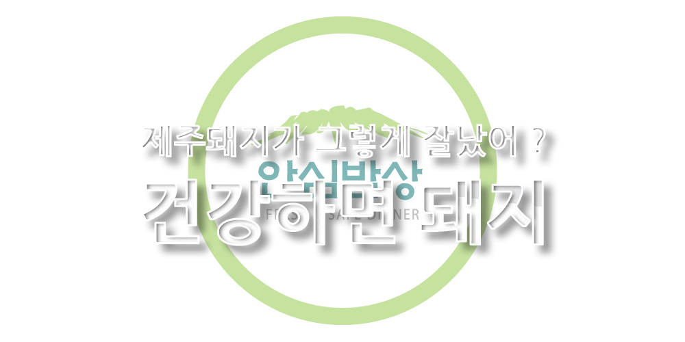 안심밥상 l 냉장 l 제주흑돼지 목삼겹살 구이세트 5팩총1.35kg