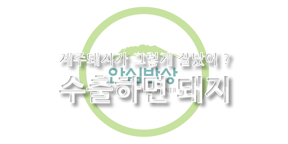 안심밥상 l 냉장 l 제주흑돼지 목삼겹살 구이세트 5팩총1.35kg