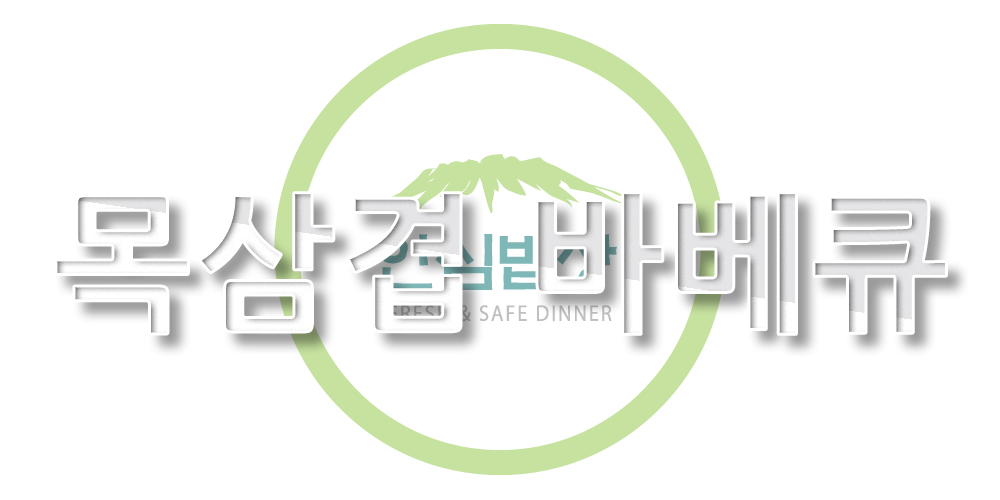 안심밥상 l 냉장 l 제주흑돼지 목삼겹살 구이세트 5팩총1.35kg