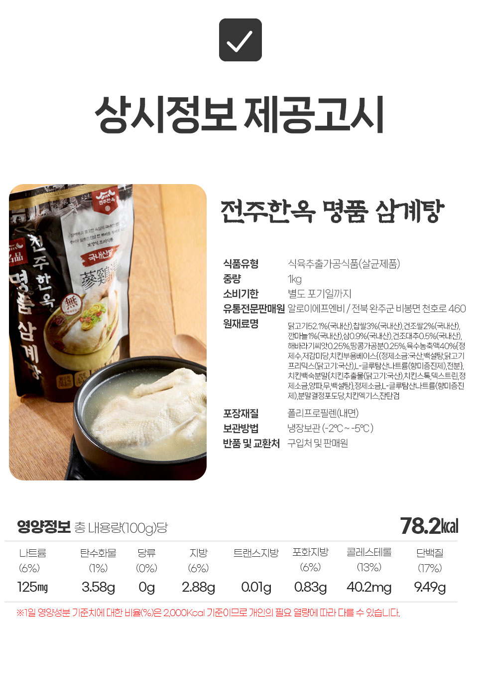 [전주한옥] 국내산 웅추닭 명품 옛날삼계탕 1kg x  2팩 (총 2kg)