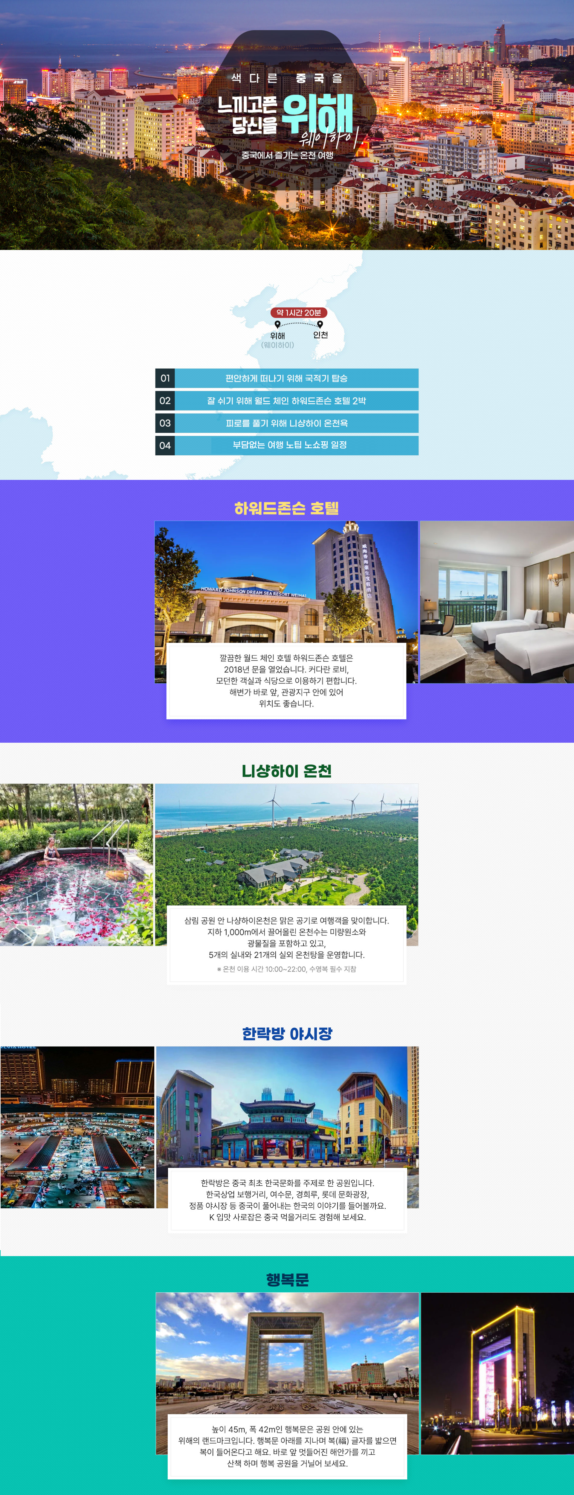 공영홈쇼핑 | [참좋은여행] 중국 위해