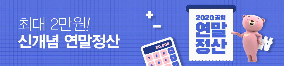 2020 연말정산