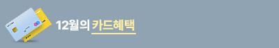 12월카드