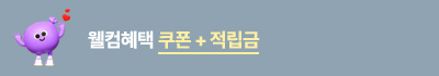 6월웰컴