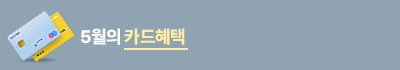 5월카드