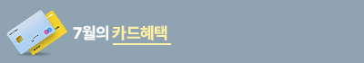 7월카드