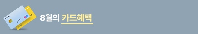 8월카드헤택