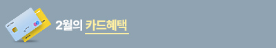2월카드