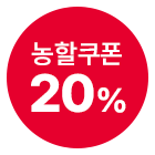 5월 1차 농할 20% 쿠폰