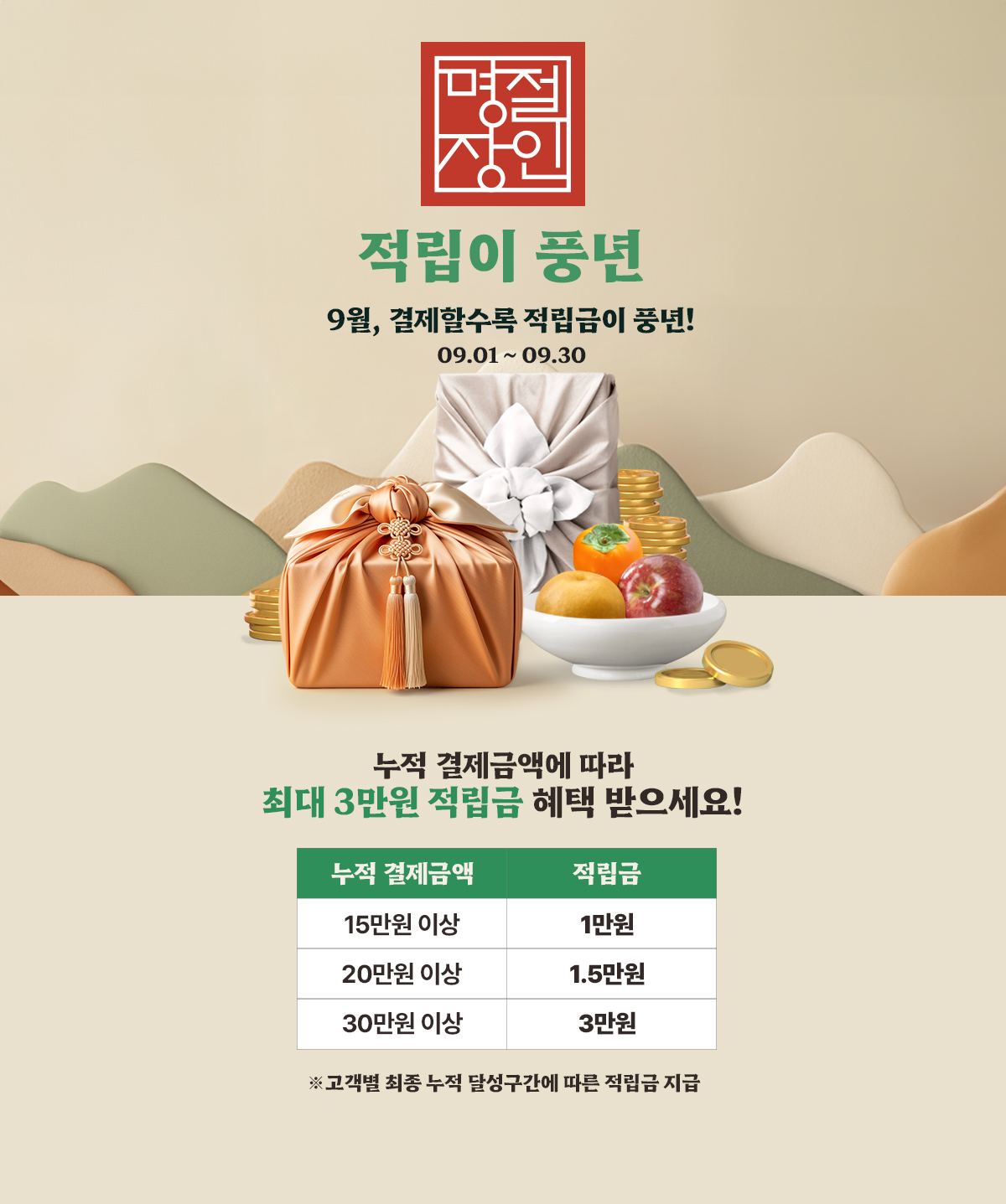 명절장인 적립이 풍년 