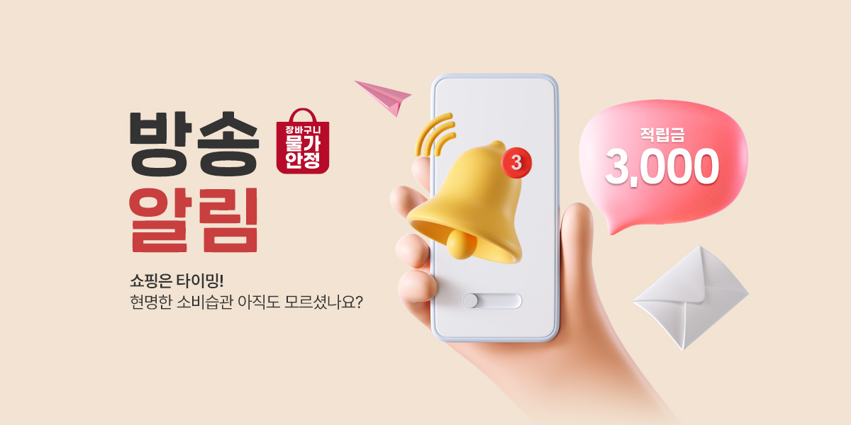 5월, 방송알림 3천원 적립금