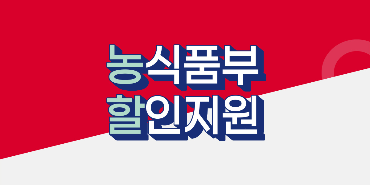 7월 여름 농축산물 할인지원, 농할!