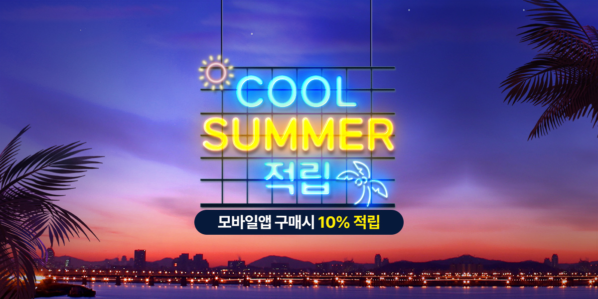 7월, COOL SUMMER 10% 적립