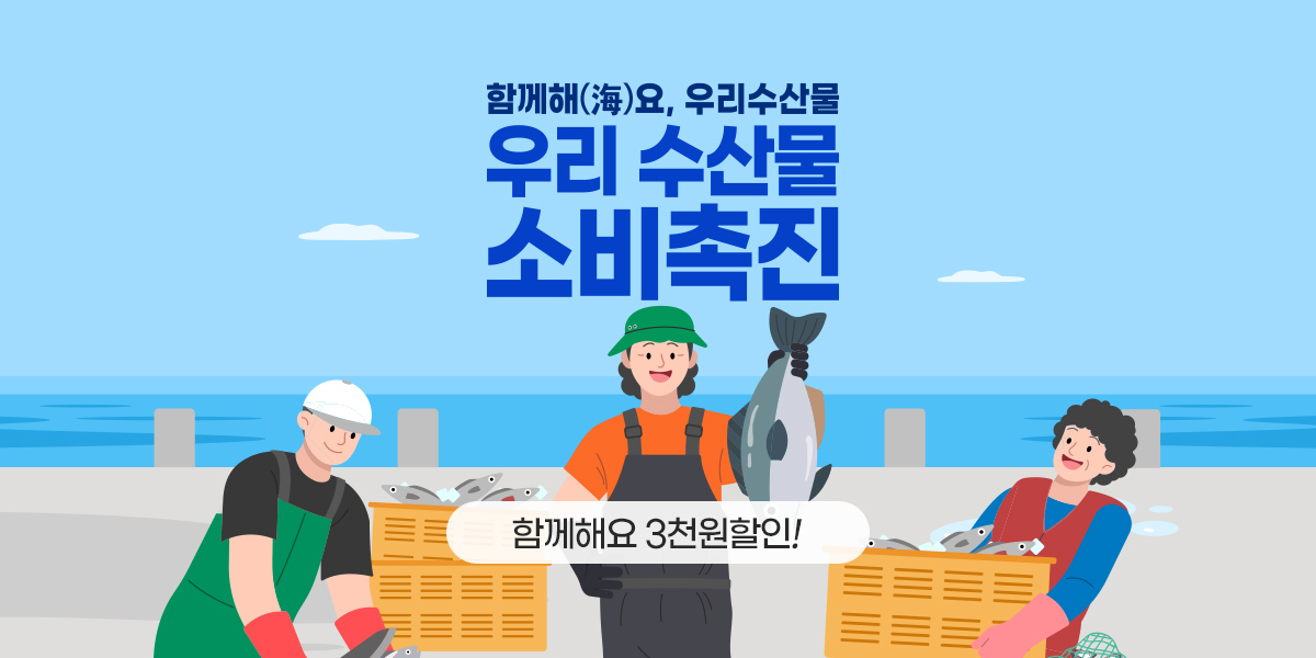 10월, 우리수산물소비촉진캠페인(쿠폰)