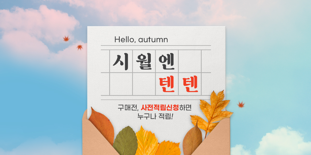 시월엔 텐텐(10%+10% 적립)