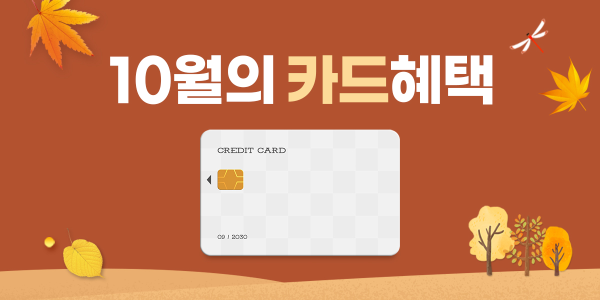 10월 이달의 청구할인