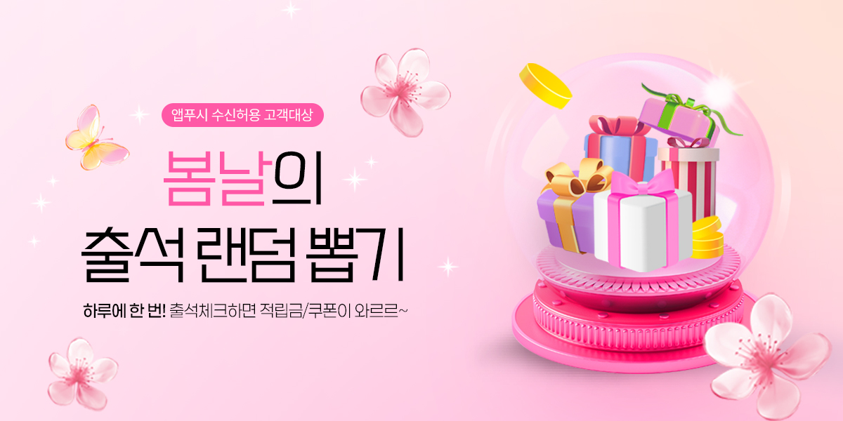 4월 봄날의 출석 랜덤뽑기