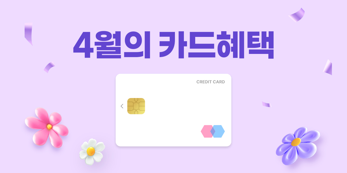 4월 이달의 청구할인