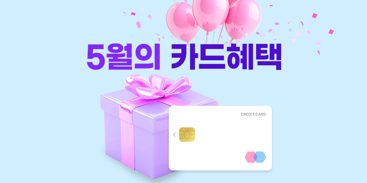 5월 이달의 청구할인