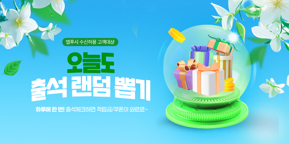 5월 오늘도 출석 랜덤뽑기
