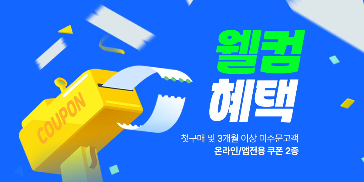 5월 웰컴혜택