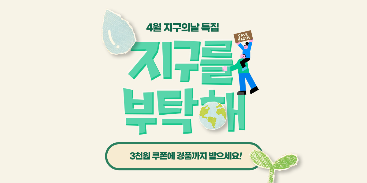 4월 지구를 부탁해
