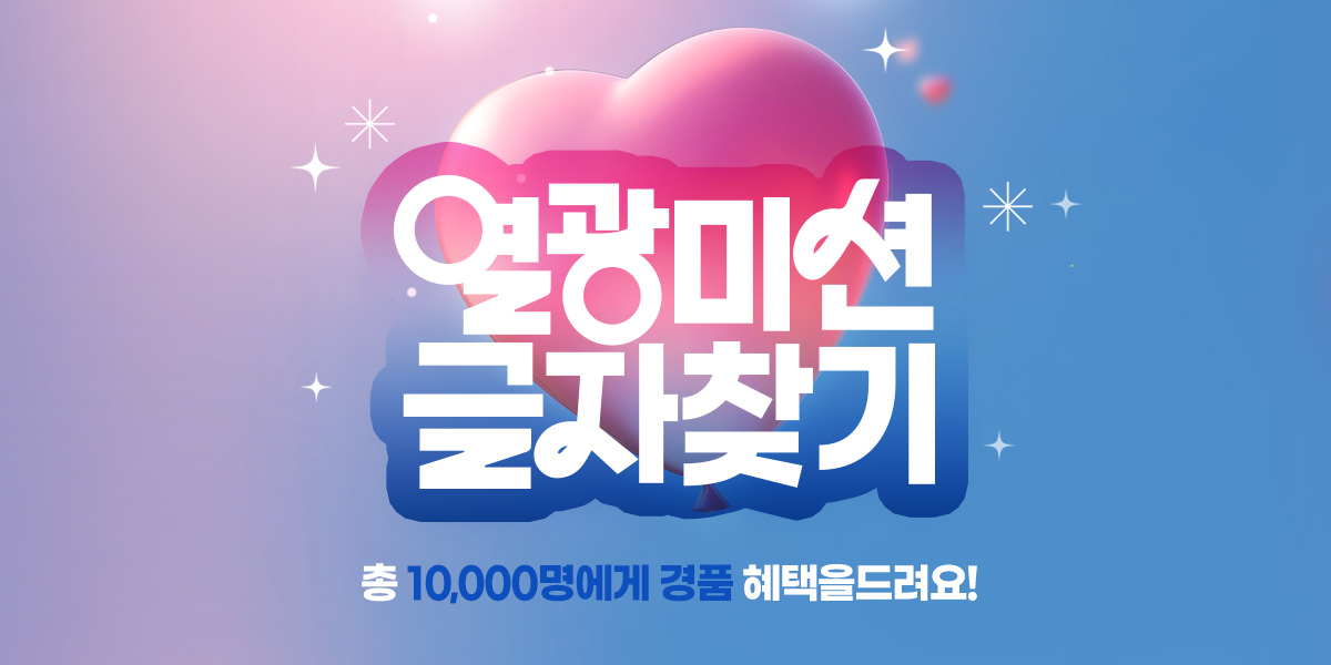 개국10주년 열광미션 단어찾기 