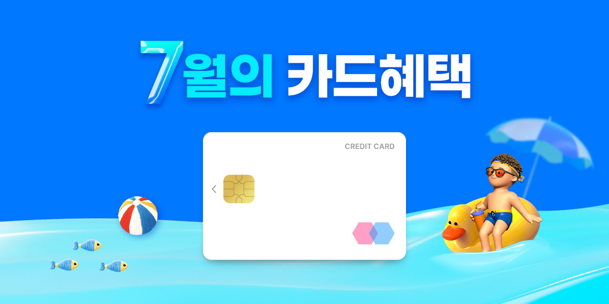 7월 이달의 청구할인