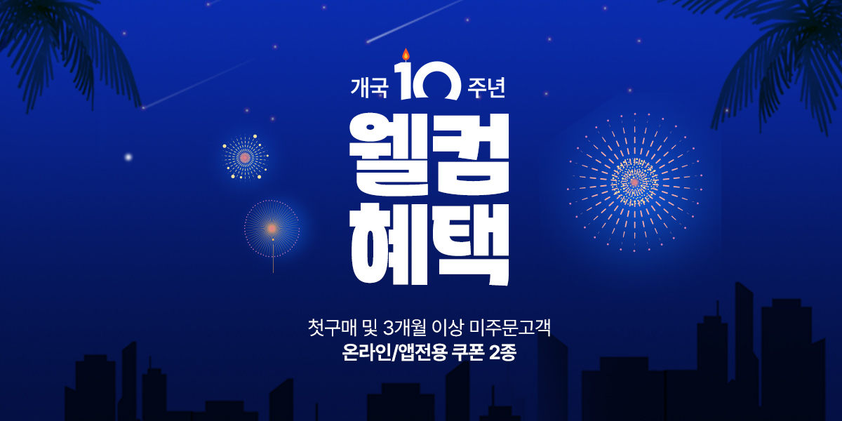 7월 웰컴혜택