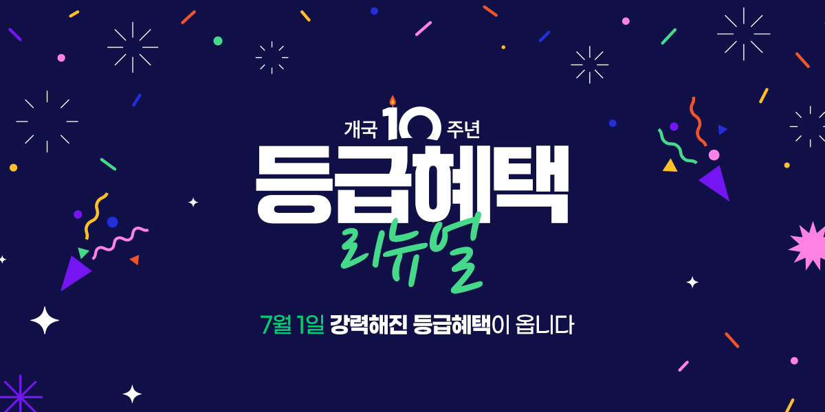 개국10주년 온라인등급개편