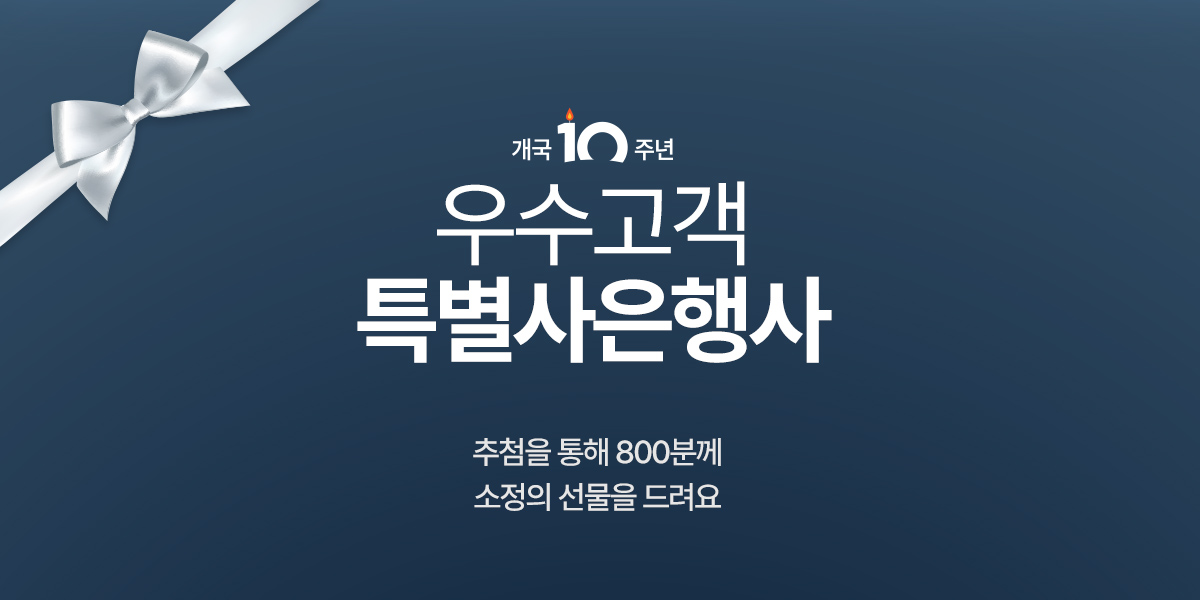 개국10주년 우수고객 사은행사