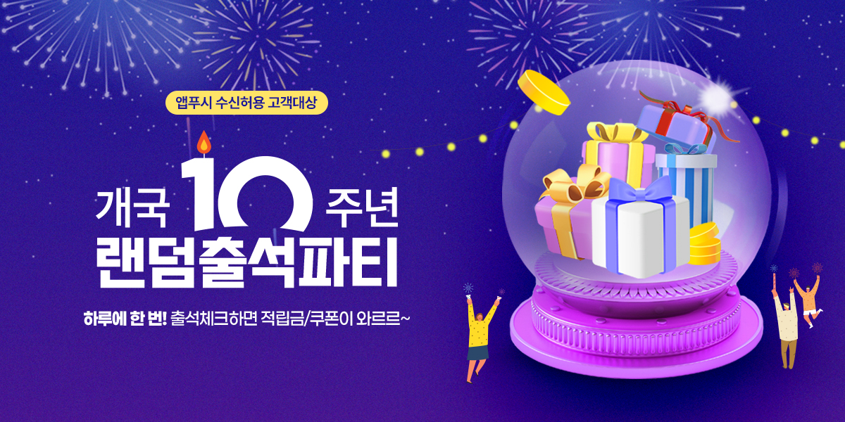 7월 출석체크 랜덤 출석파티 
