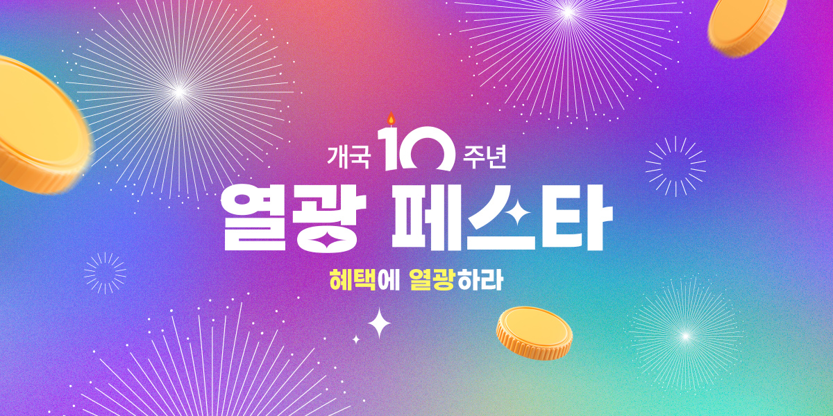 개국10주년 열광페스타