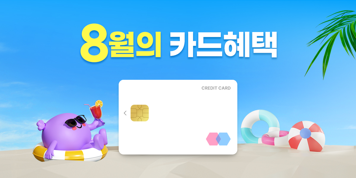 8월 이달의 청구할인