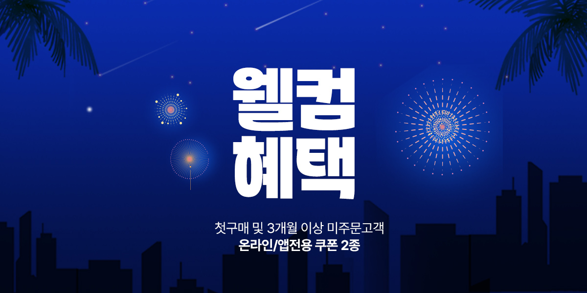 8월 웰컴혜택