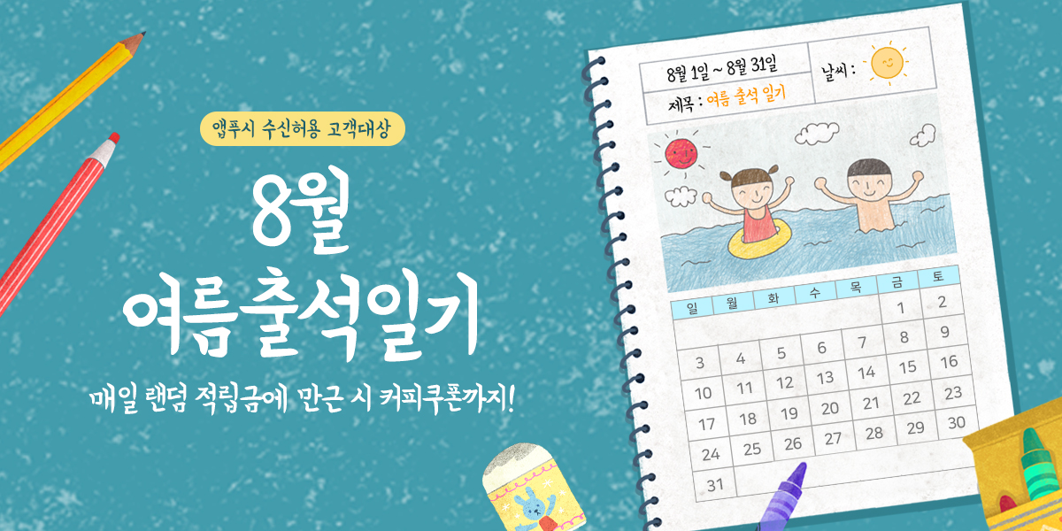 8월 여름 출석일기