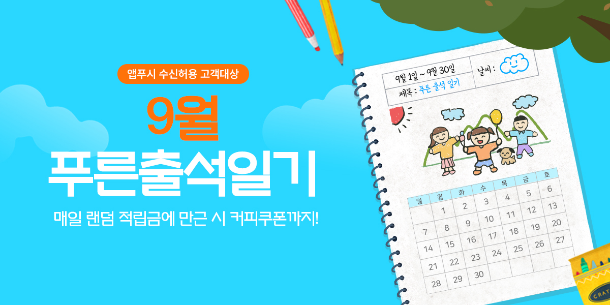 9월 출석체크 푸른출석일기