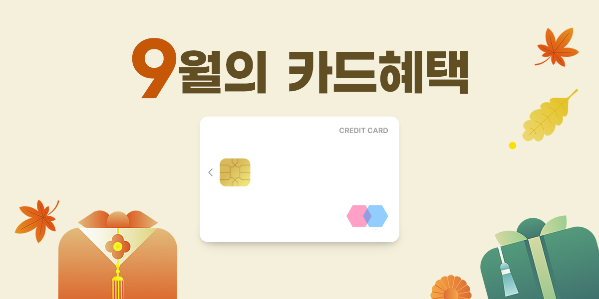 9월 이달의 청구할인