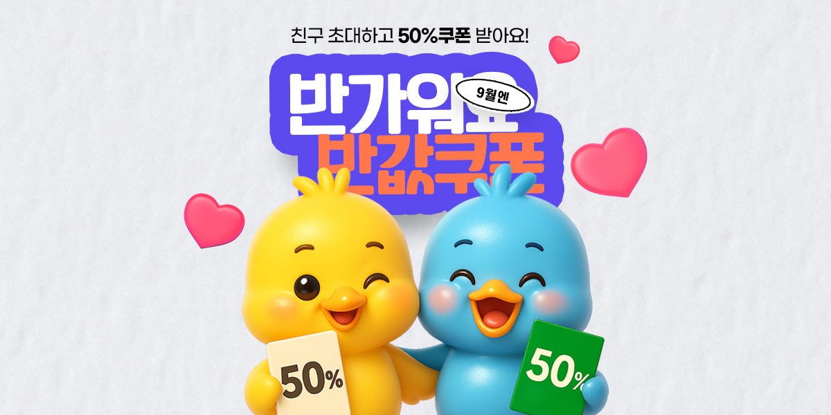 9월엔 반가워요 반값쿠폰