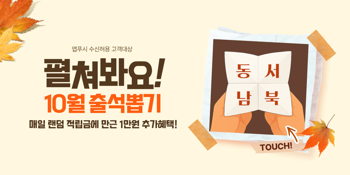 펼쳐봐요 10월 출석뽑기