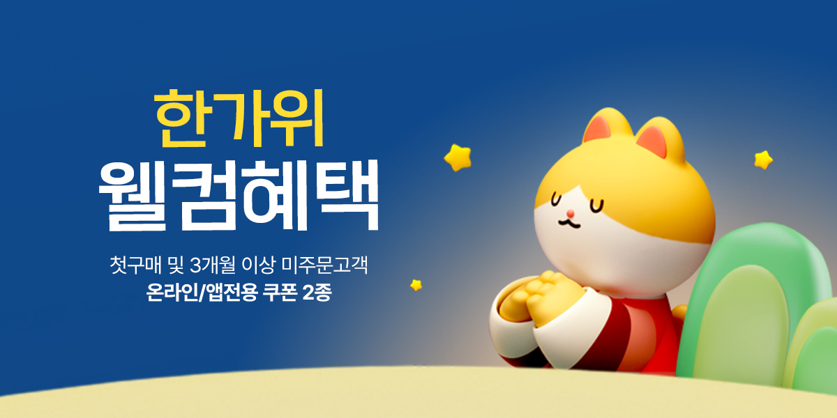 9월 한가위 웰컴혜택