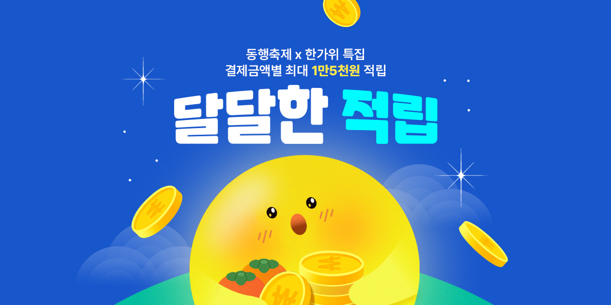동행축제X한가위_달달한 적립