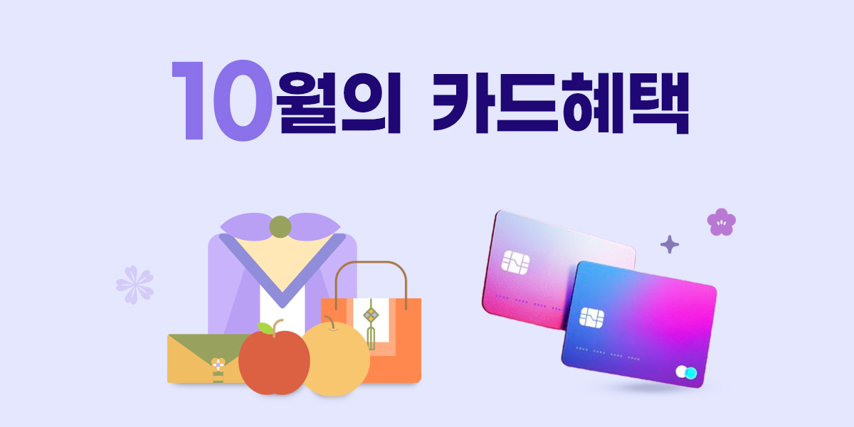 10월 이달의 청구할인