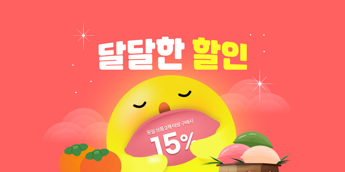 동행축제X한가위_달달한 할인