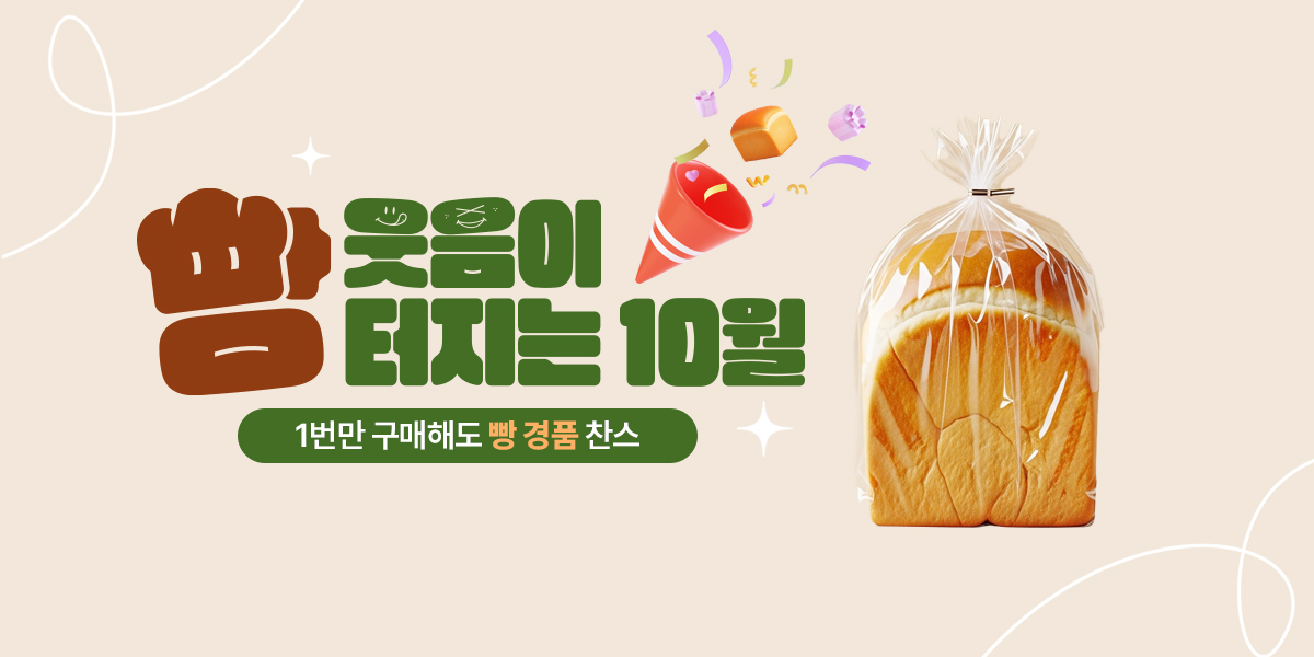 웃음이 빵 터지는 10월