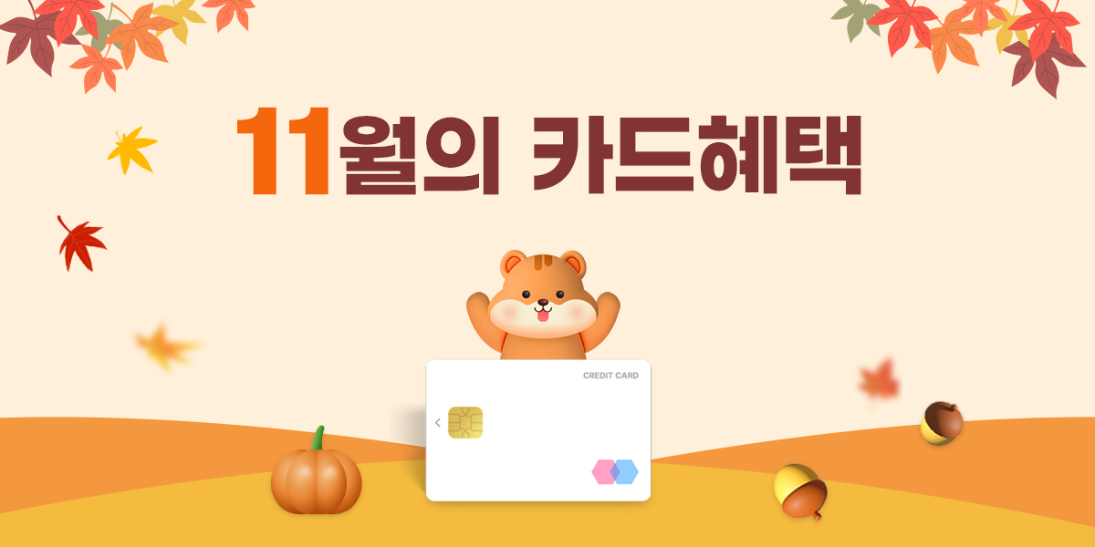 11월 이달의 청구할인