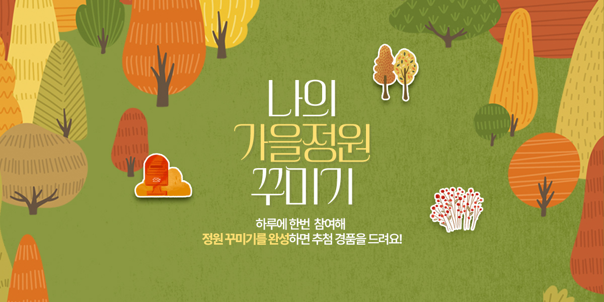 10월 나의 가을정원꾸미기